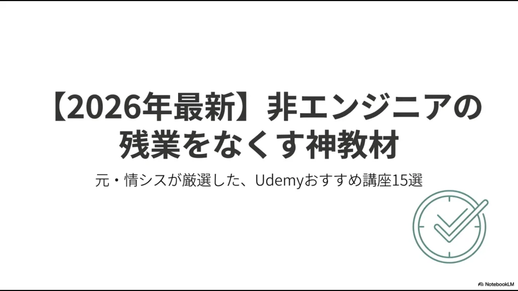 2026年最新版の非エンジニア向け残業削減Udemy講座15選を紹介するタイトルスライド画像