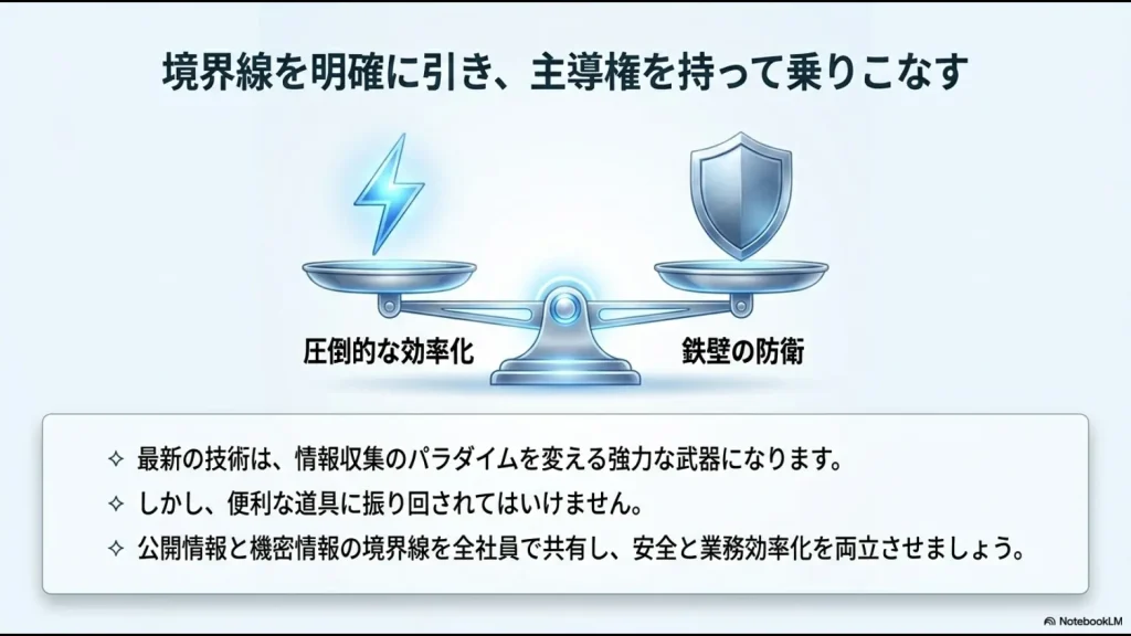圧倒的な効率化と鉄壁の防衛のバランスを天秤で表した、AI活用の主導権を握るためのまとめ図