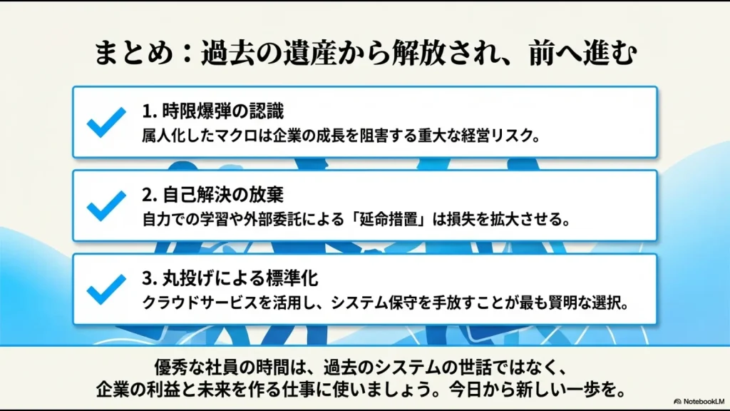属人化マクロの時限爆弾を認識し、クラウド活用で保守を手放すことで、社員の時間を企業の未来を作る仕事にシフトさせるまとめ。