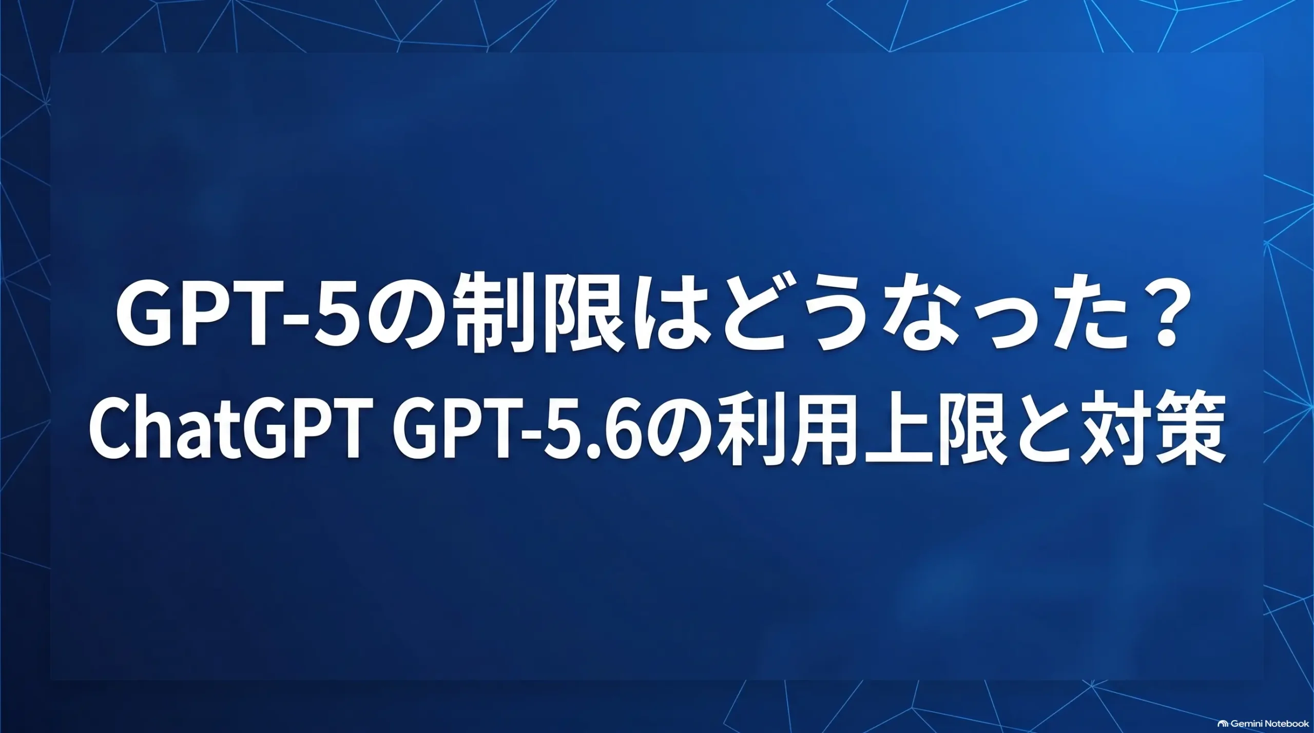 AIモデル制限と対策