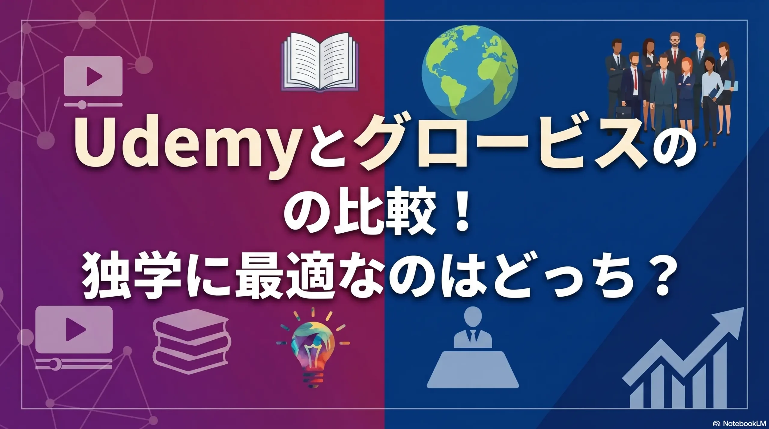 Udemyとグロービスの比較！独学に最適なのはどっち？