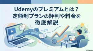 Udemyのプレミアムとは？定額制プランの評判や料金を徹底解説