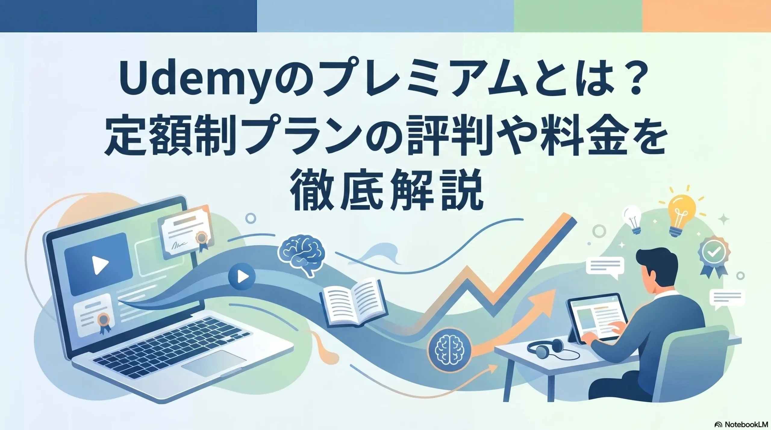 Udemyのプレミアムとは？定額制プランの評判や料金を徹底解説