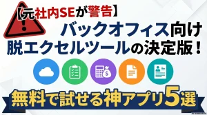 【元・社内システム担当が警告】脱・表計算ソフトの決定版スライド