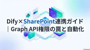 Dify×SharePoint連携ガイド｜Graph-API権限の罠と自動化