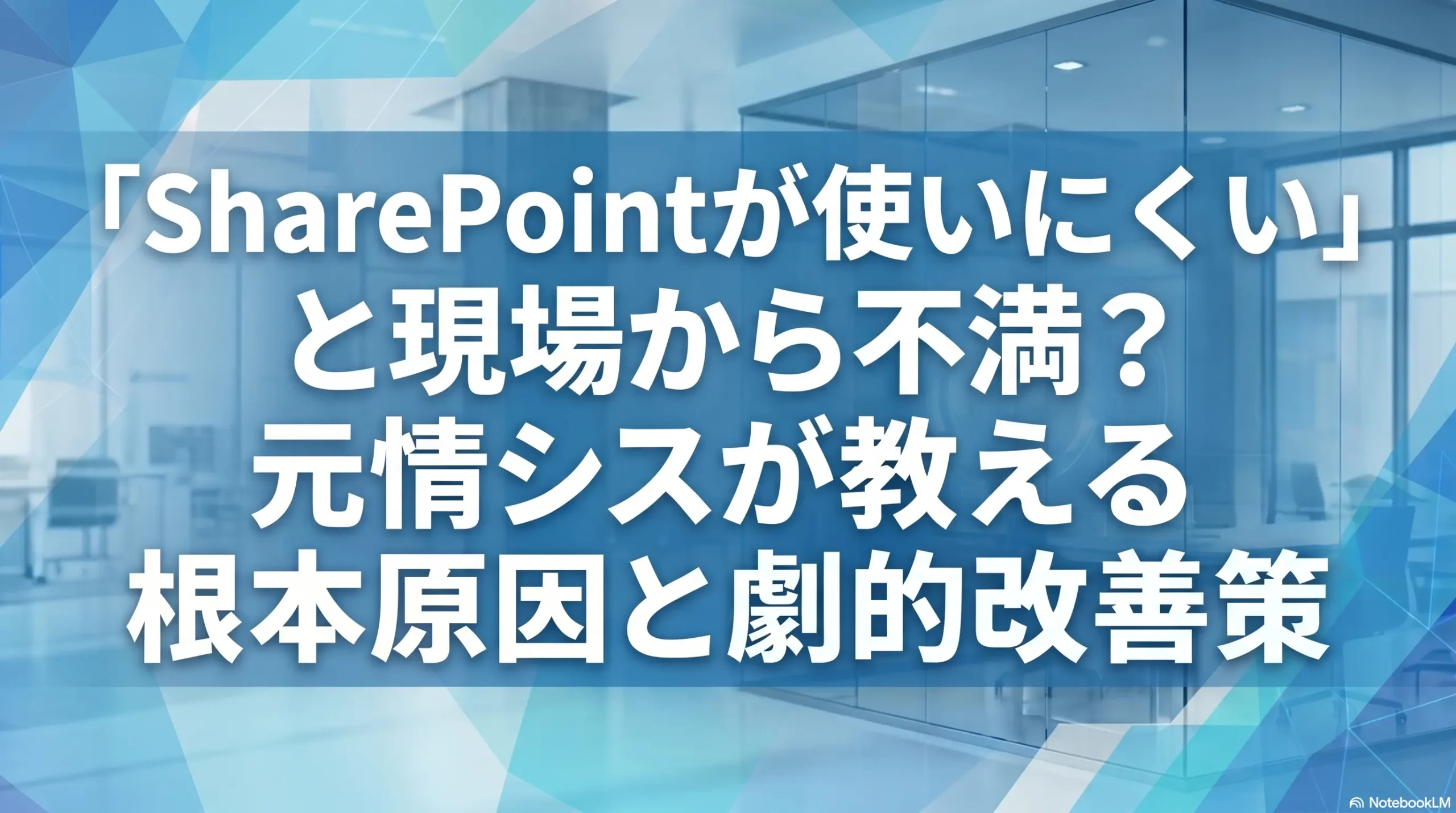 「SharePointが使いにくい」と現場から不満？元情シスが教える根本原因と劇的改善策