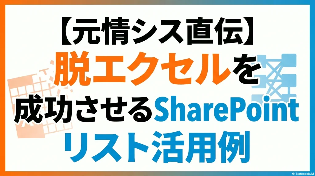 【元情シス直伝】脱エクセルを成功させるSharePointリスト活用例
