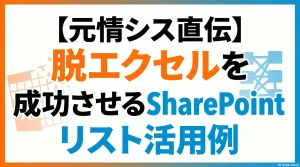 【元情シス直伝】脱エクセルを成功させるSharePointリスト活用例