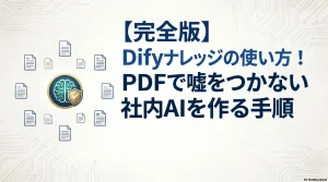 【完全版】Difyナレッジの使い方！PDFで嘘をつかない社内AIを作る手順