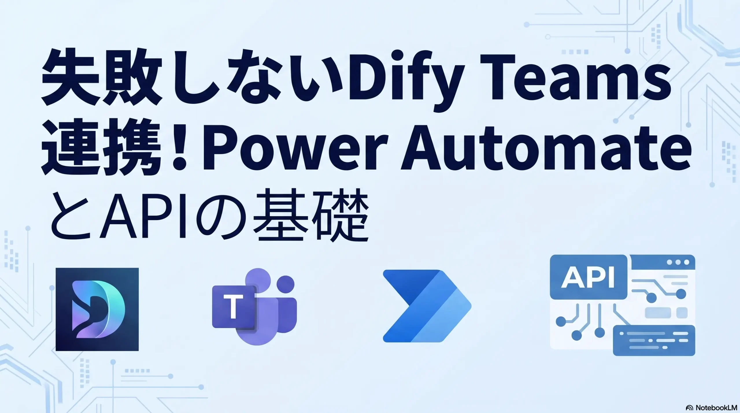 失敗しないDify-Teams-連携！Power-AutomateとAPIの基礎