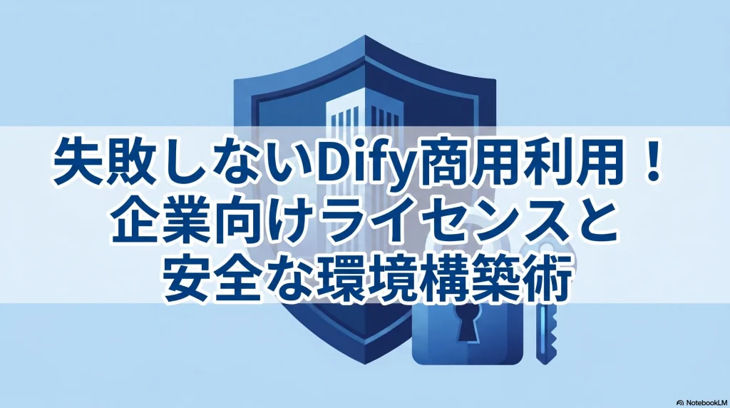 失敗しないDify商用利用！企業向けライセンスと安全な環境構築術