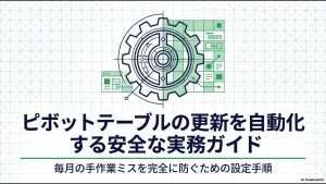 ピボットテーブルの更新自動化を安全に行うための実務ガイド。毎月の手作業ミスを防ぐ設定手順の解説スライド。