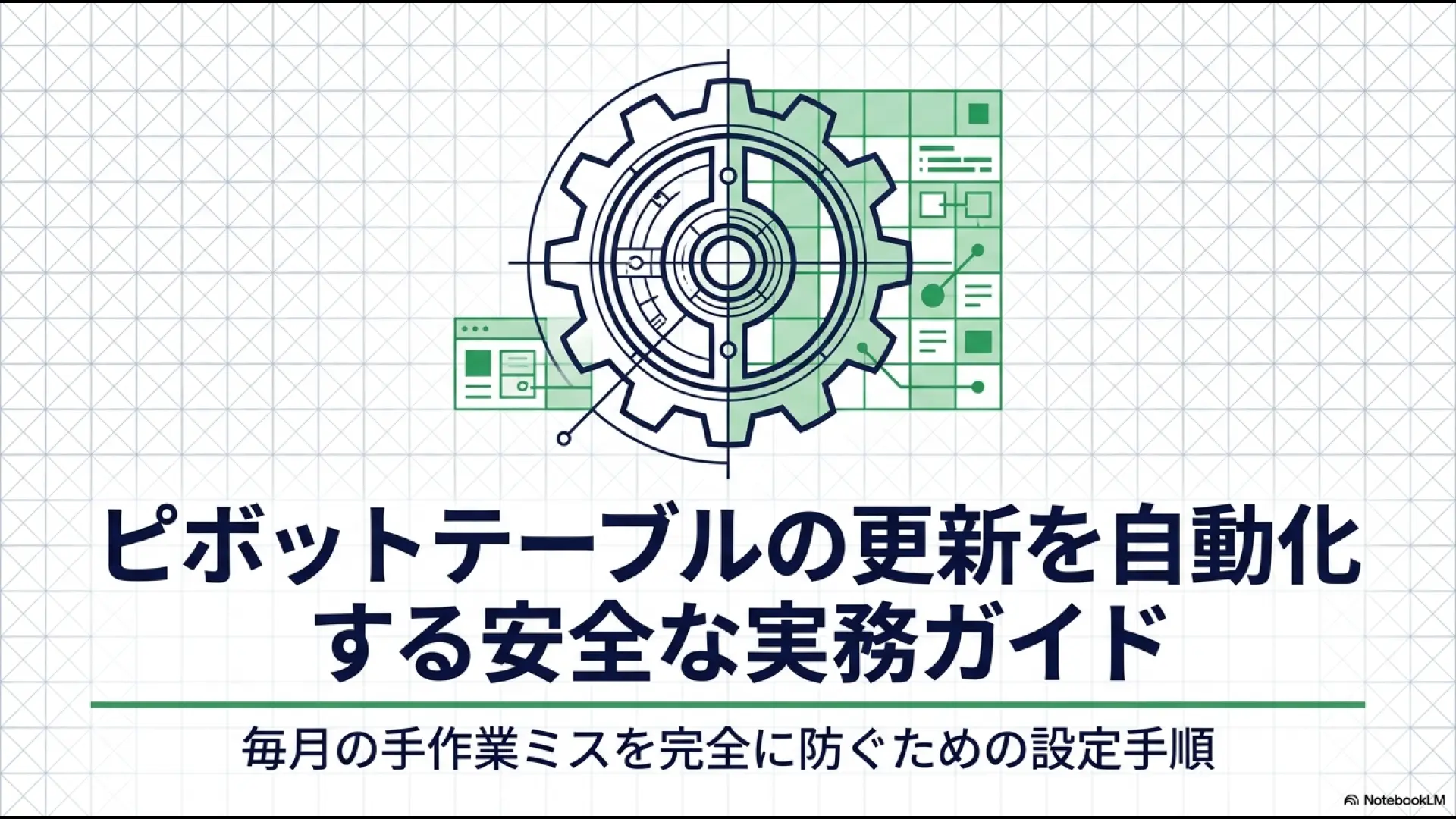 ピボットテーブルの更新自動化を安全に行うための実務ガイド。毎月の手作業ミスを防ぐ設定手順の解説スライド。