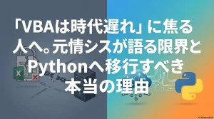 「VBAは時代遅れ」に焦る人へ。元情シスが語る限界とPythonへ移行すべき本当の理由