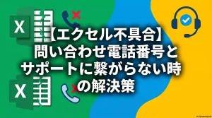 【エクセル不具合】問い合わせ電話番号とサポートに繋がらない時の解決策