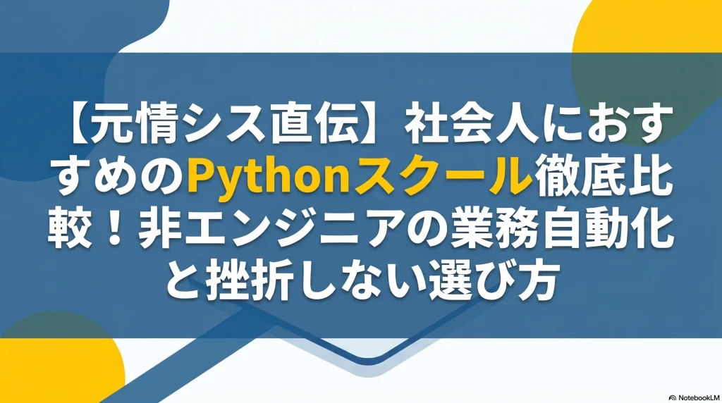 元情シス直伝】社会人におすすめのPythonスクール徹底比較！非エンジニアの業務自動化と挫折しない選び方