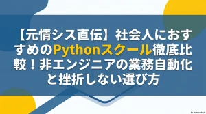 元情シス直伝】社会人におすすめのPythonスクール徹底比較！非エンジニアの業務自動化と挫折しない選び方