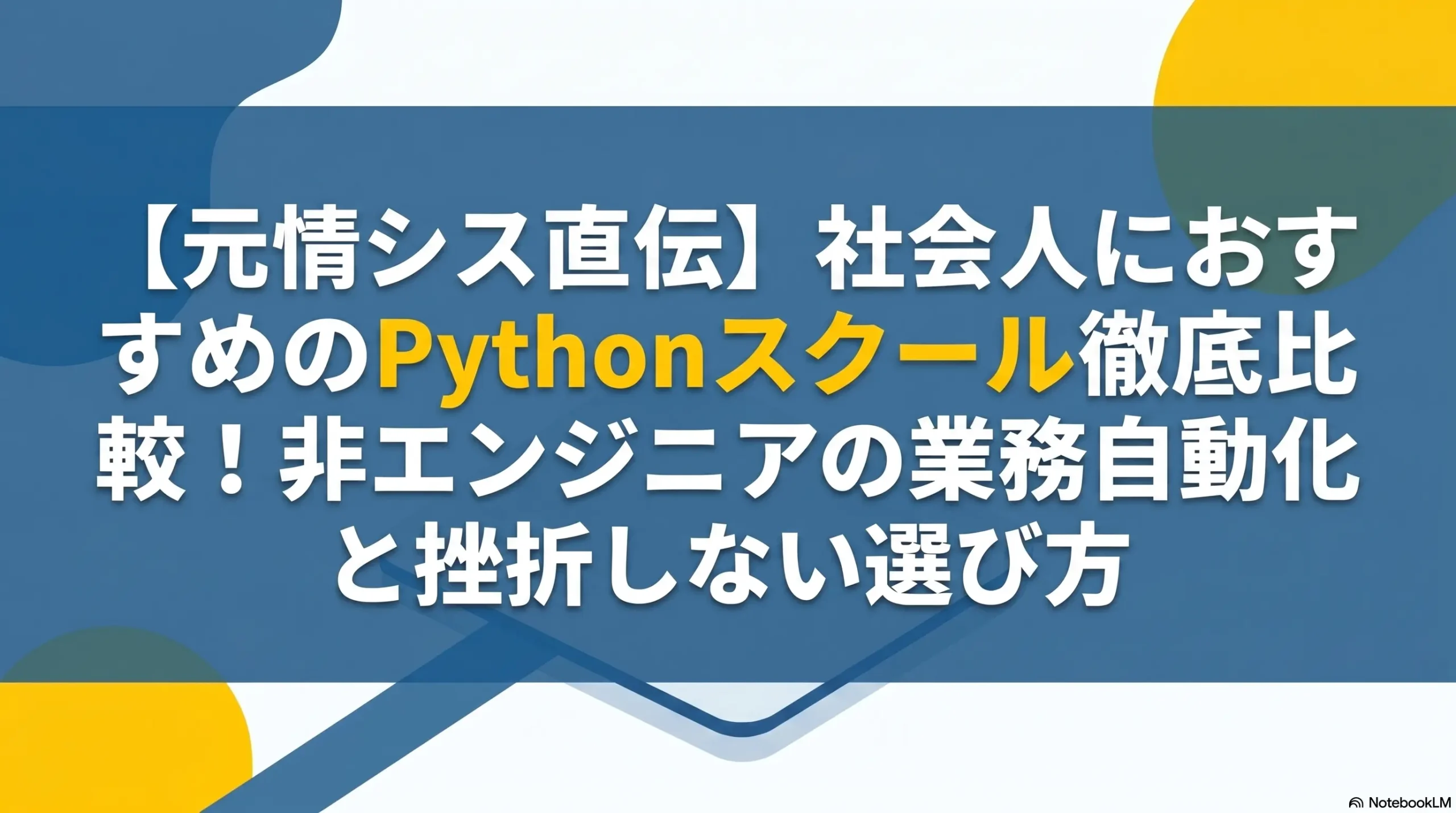 元情シス直伝】社会人におすすめのPythonスクール徹底比較！非エンジニアの業務自動化と挫折しない選び方