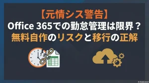 【元情シス警告】Office-365での勤怠管理は限界？無料自作のリスクと移行の正解