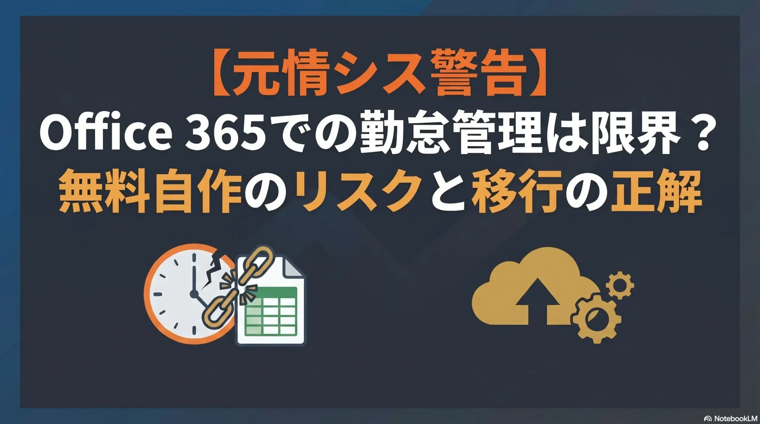 【元情シス警告】Office-365での勤怠管理は限界？無料自作のリスクと移行の正解