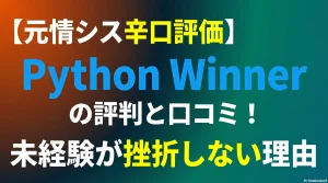 【元情シス辛口評価】Python-Winnerの評判と口コミ！未経験が挫折しない理由