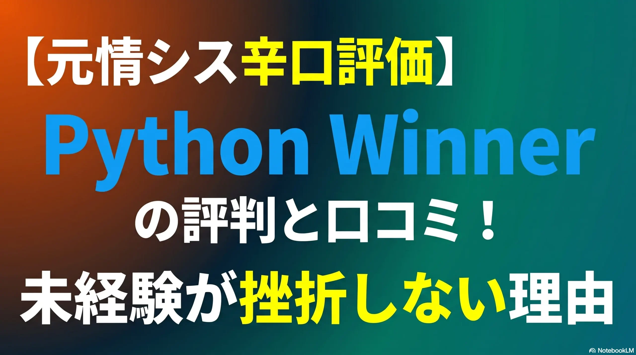 【元情シス辛口評価】Python-Winnerの評判と口コミ！未経験が挫折しない理由