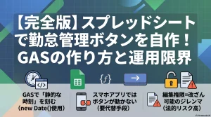 【完全版】スプレッドシートで勤怠管理ボタンを自作！GASの作り方と運用限界