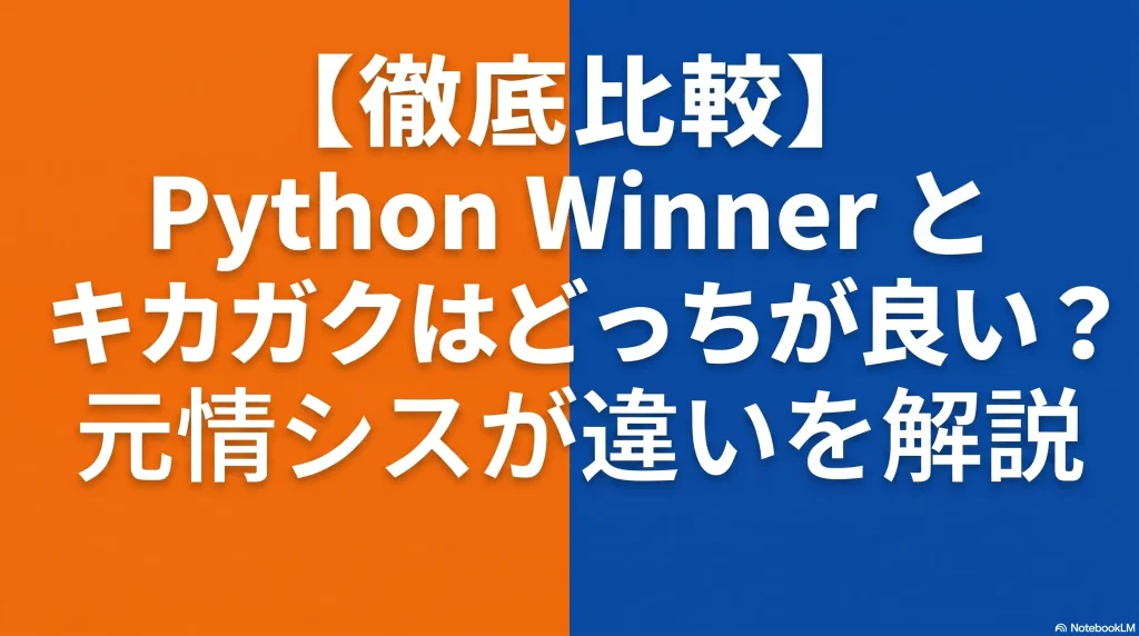 【徹底比較】Python-Winnerとキカガクはどっちが良い？元情シスが違いを解説