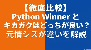 【徹底比較】Python-Winnerとキカガクはどっちが良い？元情シスが違いを解説