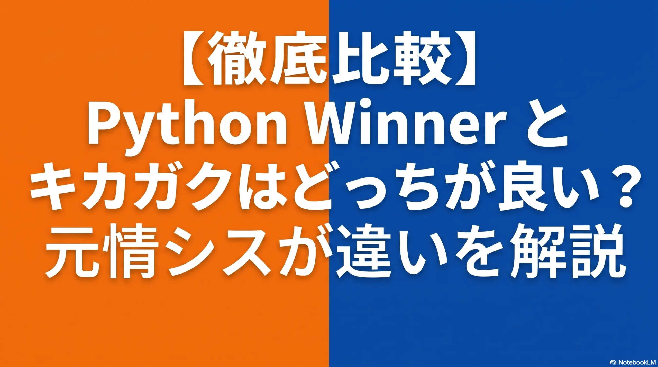 【徹底比較】Python-Winnerとキカガクはどっちが良い？元情シスが違いを解説