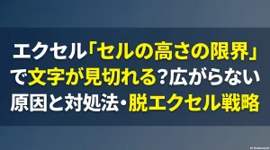 エクセルの文字見切れや行高が広がらない悩みを解決し、Pythonで市場価値を上げる業務改善戦略のロードマップ