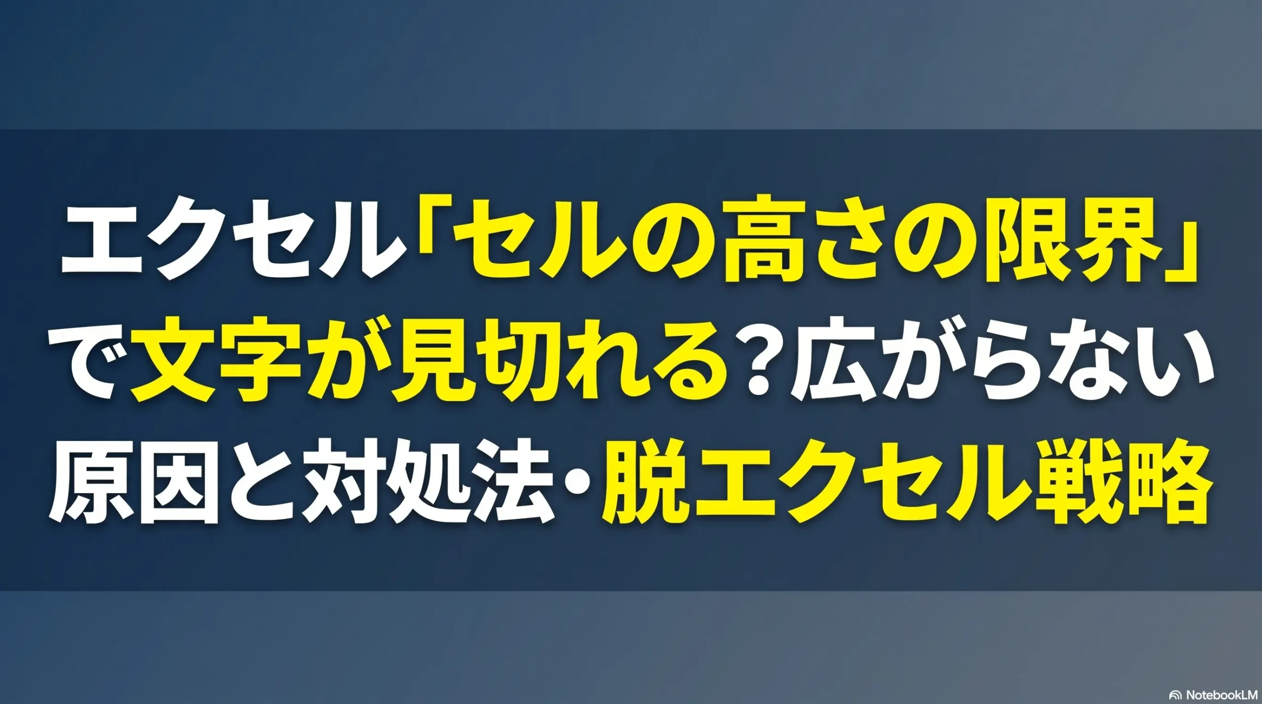 エクセルの文字見切れや行高が広がらない悩みを解決し、Pythonで市場価値を上げる業務改善戦略のロードマップ
