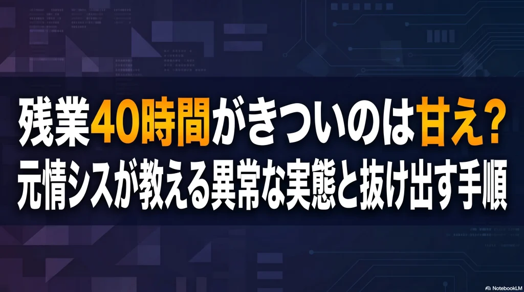 残業40時間がきついのは甘え？元情シスが教える異常な実態と抜け出す手順