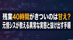 残業40時間がきついのは甘え？元情シスが教える異常な実態と抜け出す手順
