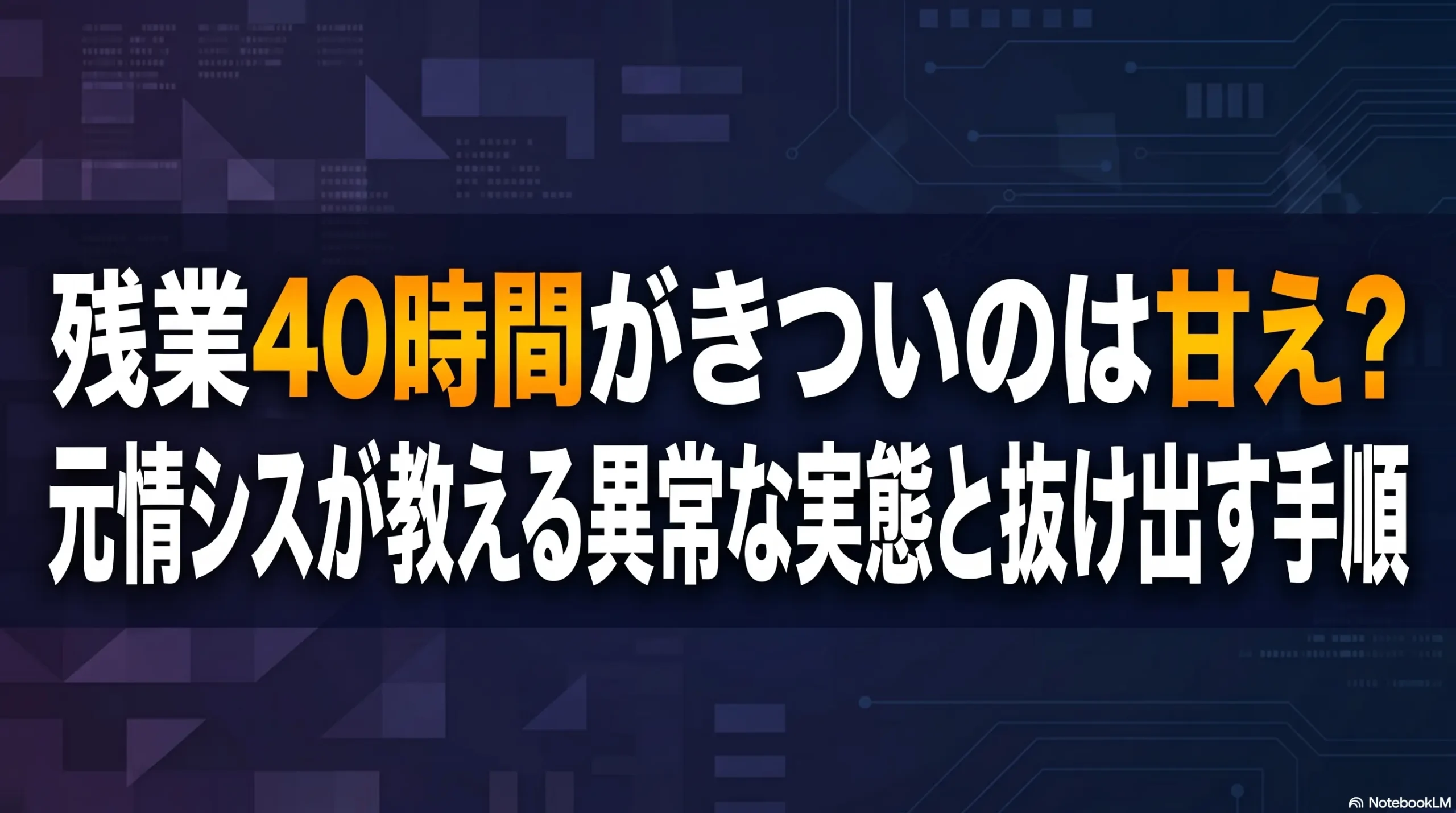 残業40時間がきついのは甘え？元情シスが教える異常な実態と抜け出す手順