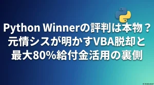 Python-Winnerの評判は本物？元情シスが明かすVBA脱却と最大80給付金活用の裏側