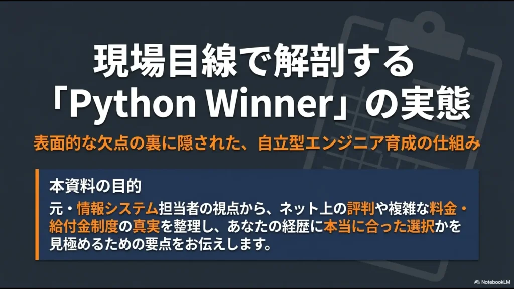 元情シス視点で解剖するPython Winnerの実態スライド。表面的な欠点の裏にある自立型エンジニア育成の仕組みと本資料の目的を記載。