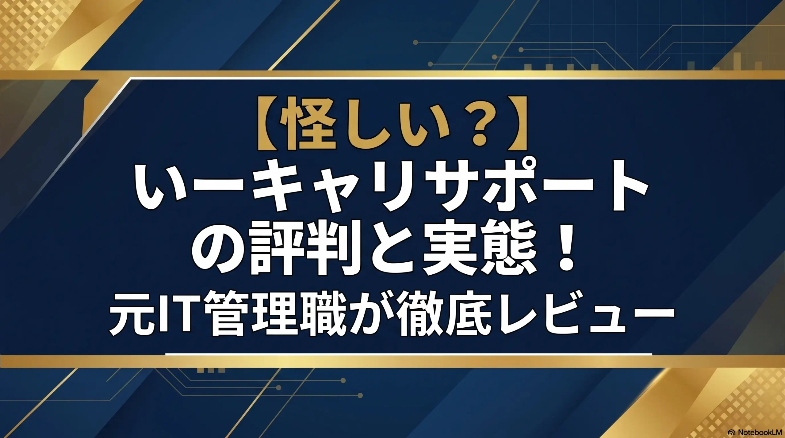 【怪しい？】いーキャリサポートの評判と実態！元IT管理職が徹底レビュー