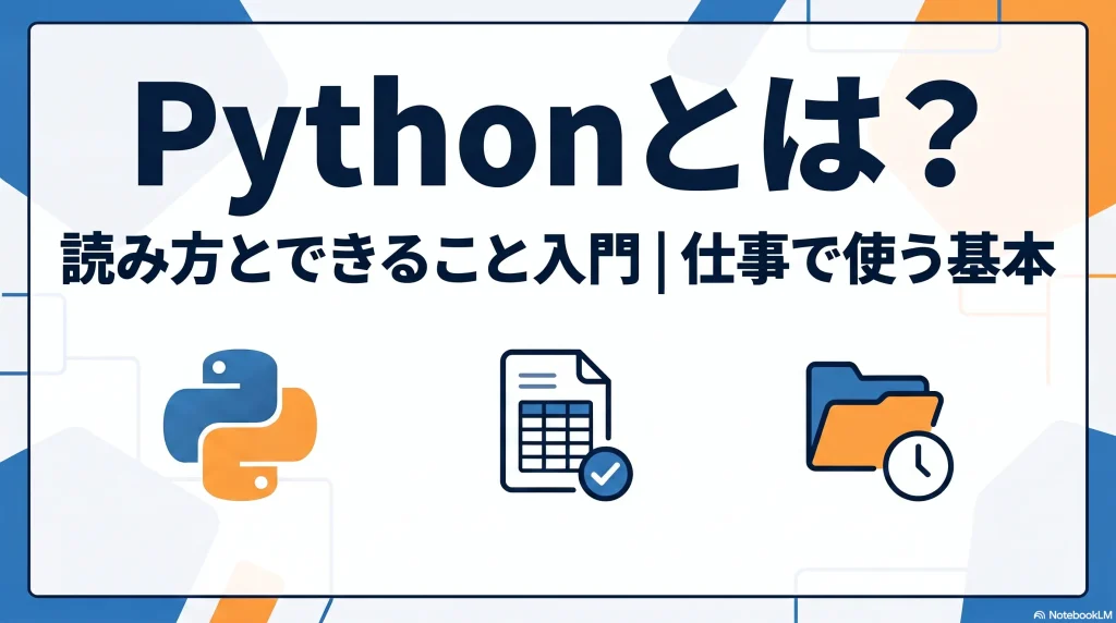 Pythonとは？読み方とできること入門｜仕事で使う基本
