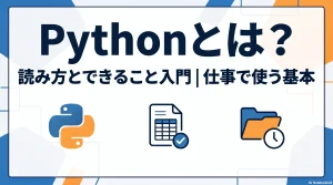 Pythonとは？読み方とできること入門｜仕事で使う基本