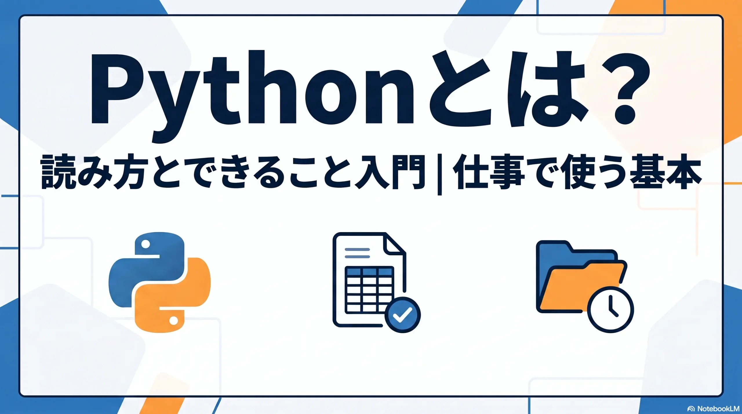 Pythonとは？読み方とできること入門｜仕事で使う基本
