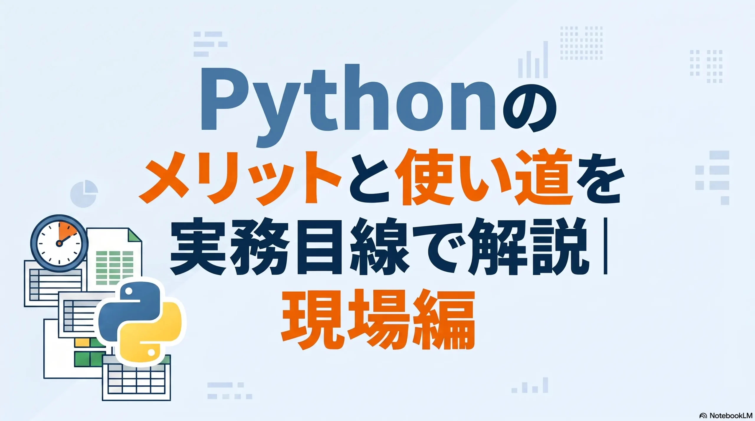 Pythonのメリットと使い道を実務目線で解説｜現場編