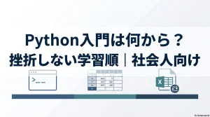 Python入門は何から？挫折しない学習順｜社会人向け