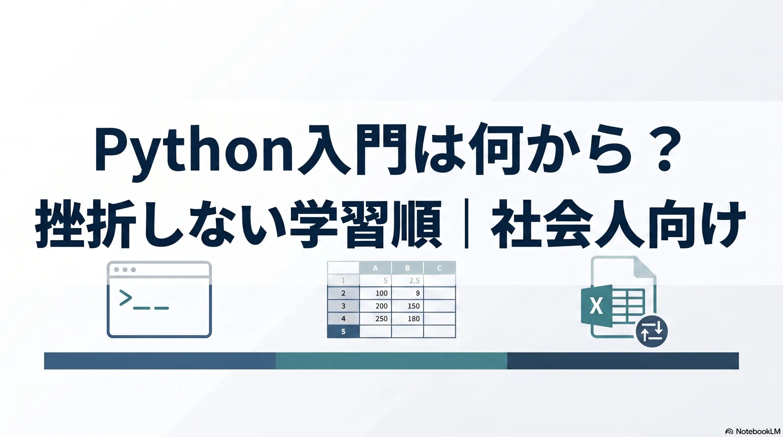 Python入門は何から？挫折しない学習順｜社会人向け