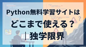Python無料学習サイトはどこまで使える？｜独学限界