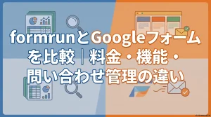 フォームツールの比較解説