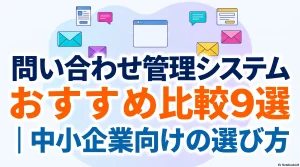 問い合わせ管理システム_おすすめ比較9選