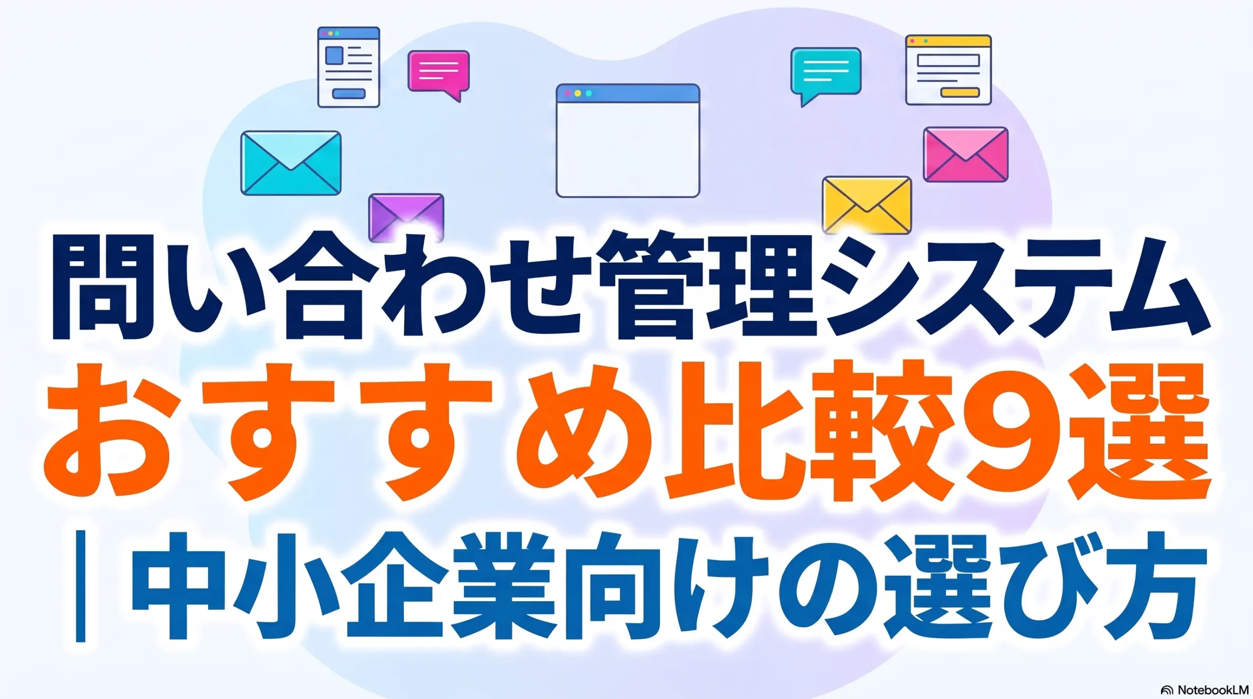 問い合わせ管理システム_おすすめ比較9選