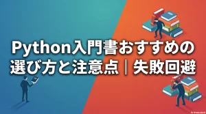 失敗しないPython入門書の選び方