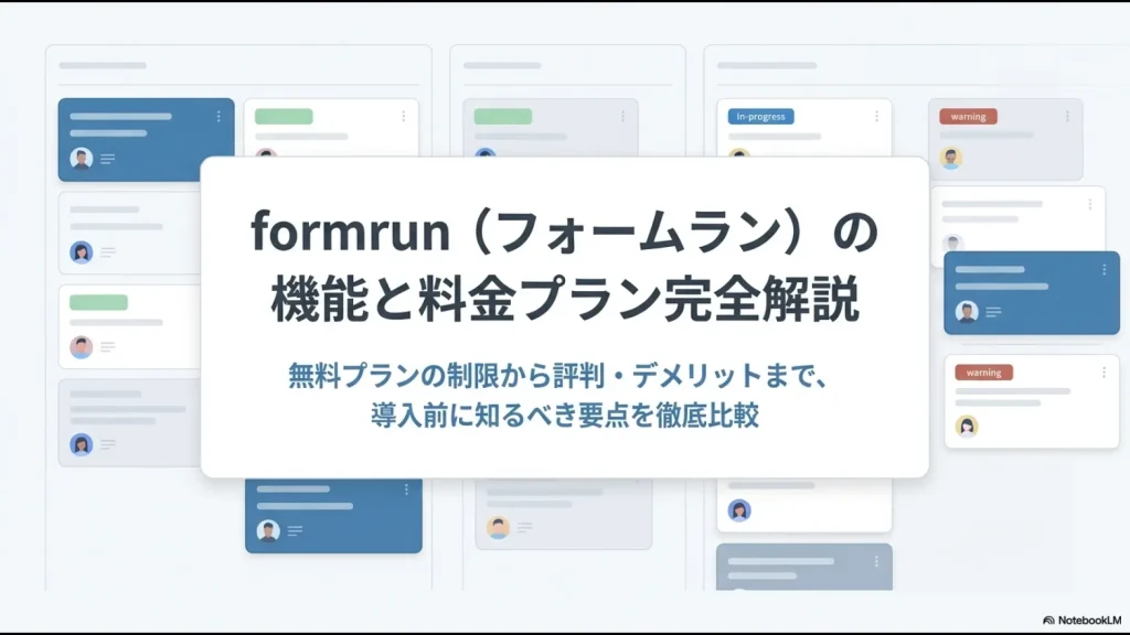 formrunの機能、料金プラン、無料プランの制限、評判、デメリットを解説する資料